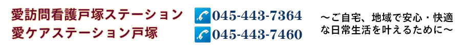 愛訪問看護戸塚ステーション（株式会社ゆうけい）&amp;amp;amp;lt;公式サイト&amp;amp;amp;gt;
