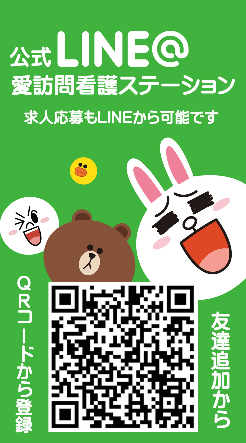 愛訪問看護ステーションLINE公式アカウント