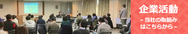 当社の企業活動はこちらから