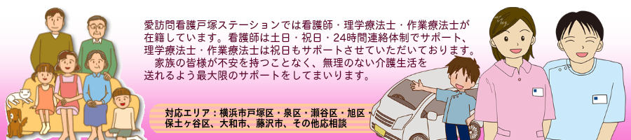  愛訪問看護戸塚ステーション